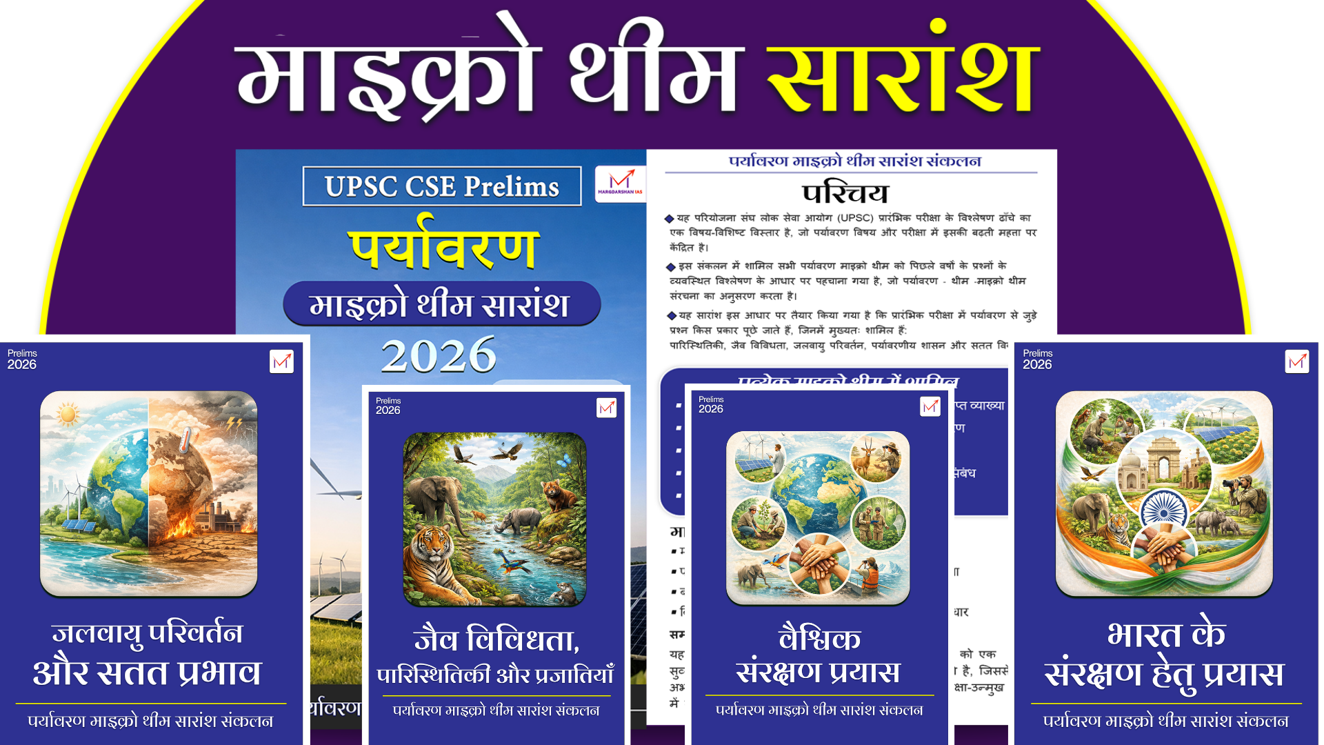 पर्यावरण की पूरी तैयारी