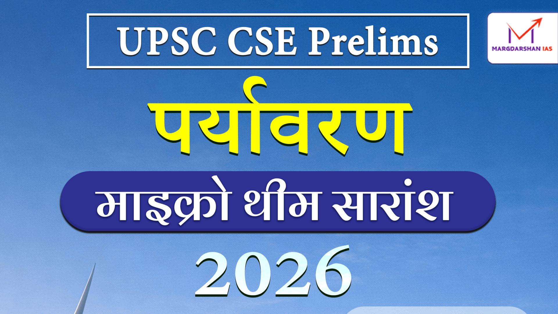 Environment यहीं से आएगा